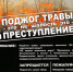 В нынешних погодных условиях огонь не просто покалечит, он лишит всего, что вам так дорого! - Город Кировск