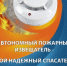 АВТОНОМНЫЙ ПОЖАРНЫЙ ИЗВЕЩАТЕЛЬ - Город Кировск