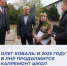 Олег Коваль: В 2025 году в ЛНР продолжится капремонт школ и детских садов - Город Кировск